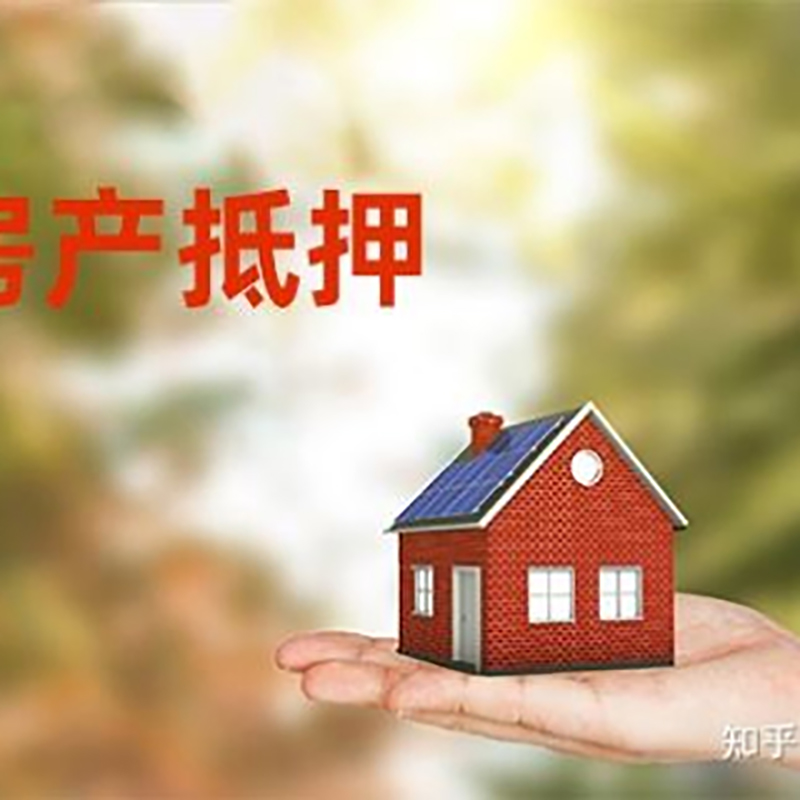 重庆房屋抵押贷款办理优势及劣势