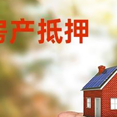 重庆房产抵押贷款如何办理