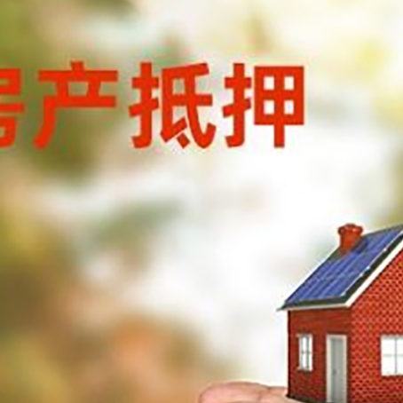 重庆房屋抵押贷款需要的时间