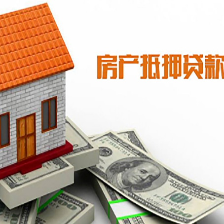 重庆房产抵押贷款的相关知识