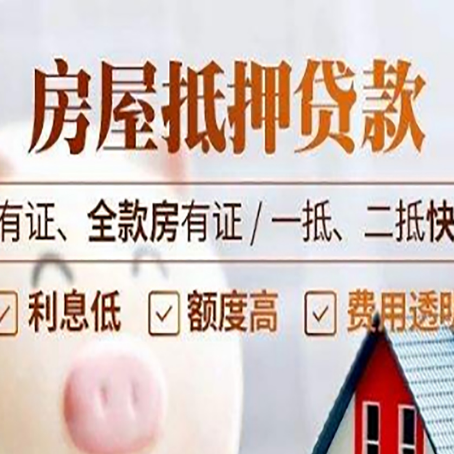 重庆房产抵押贷款有哪些优缺点?