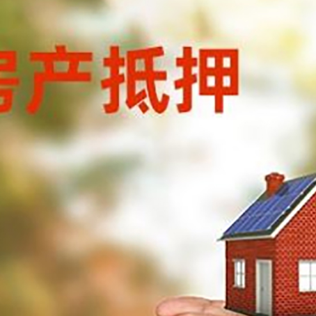 重庆房子抵押贷款审批多久后放款？