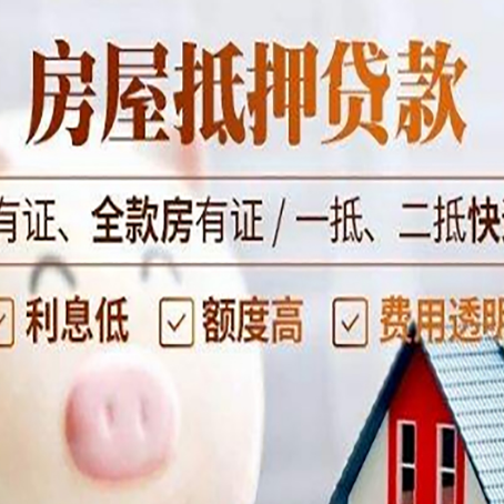 重庆按揭房二次抵押贷款哪家公司正规呢?