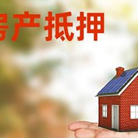 重庆房屋抵押贷款到底该怎么贷？