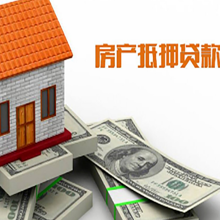 重庆按揭房抵押贷款更低利率是多少?
