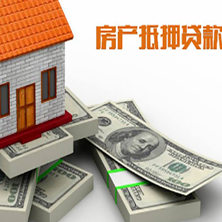 重庆房屋抵押贷款额度的评估方法是什么?