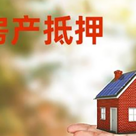 重庆房产抵押贷款用钱的明智之举