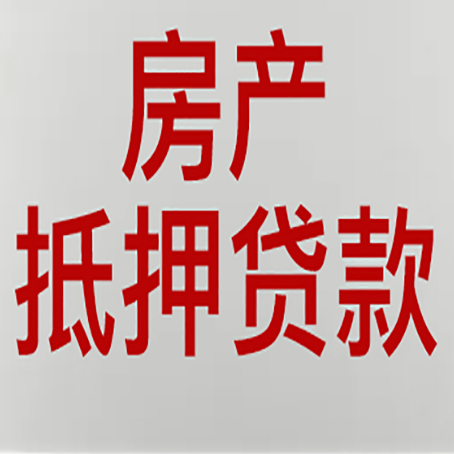 重庆房子抵押贷款申请指南