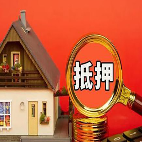 重庆房屋抵押贷款流程和办理条件