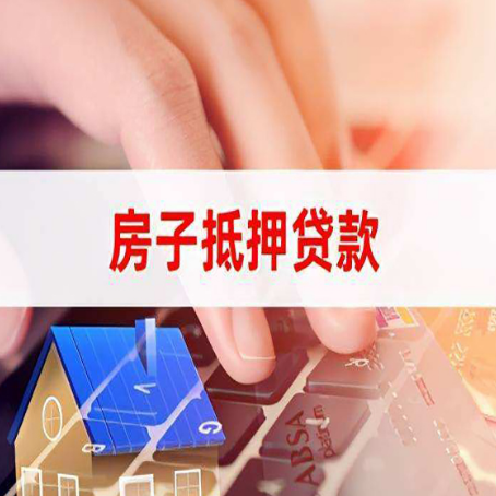 重庆房产抵押贷款最新政策解读