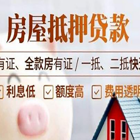 重庆房屋抵押贷款后如何安全出售？