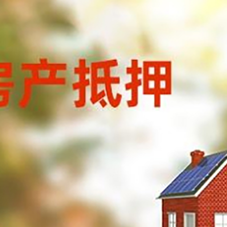 重庆房屋二次抵押贷款能贷多少？