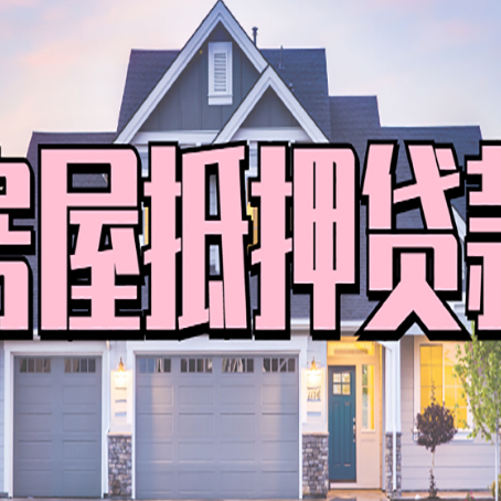 重庆房产抵押贷款流程是什么？